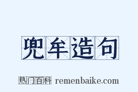 兜牟造句是什么意思的图片